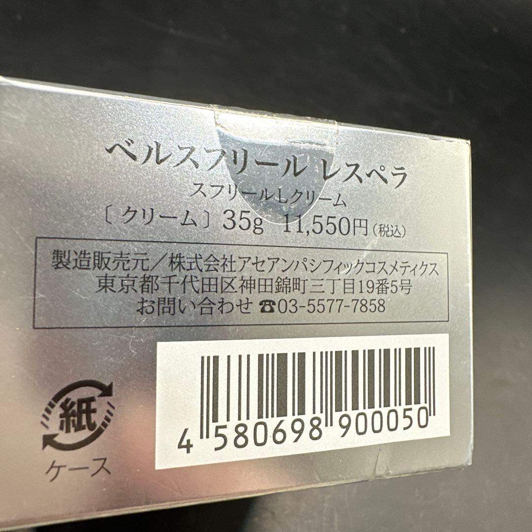 【新品未開封】ベルスフリール レスペラ クリーム