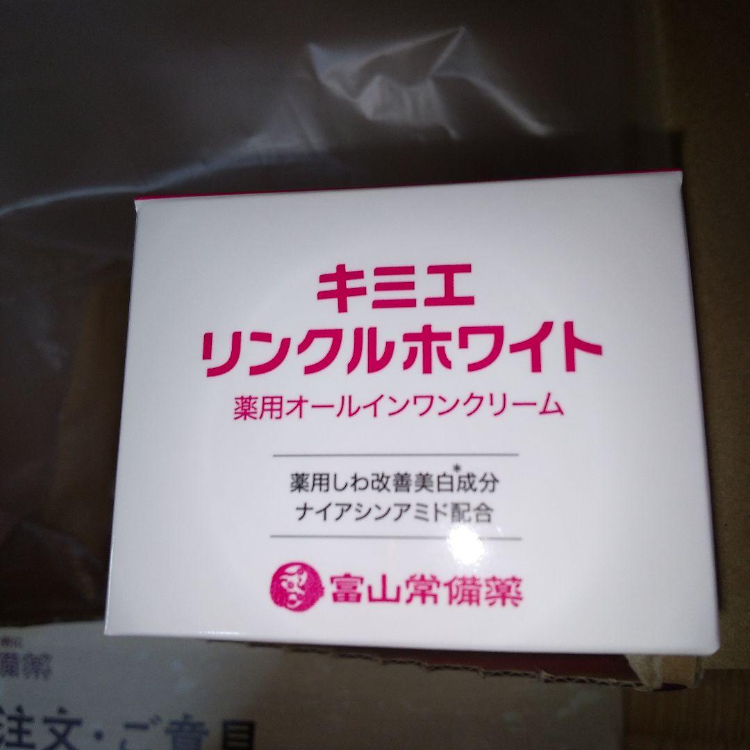富山常備薬 キミエリンクルホワイト 薬用オールインワンクリーム 未開封二個