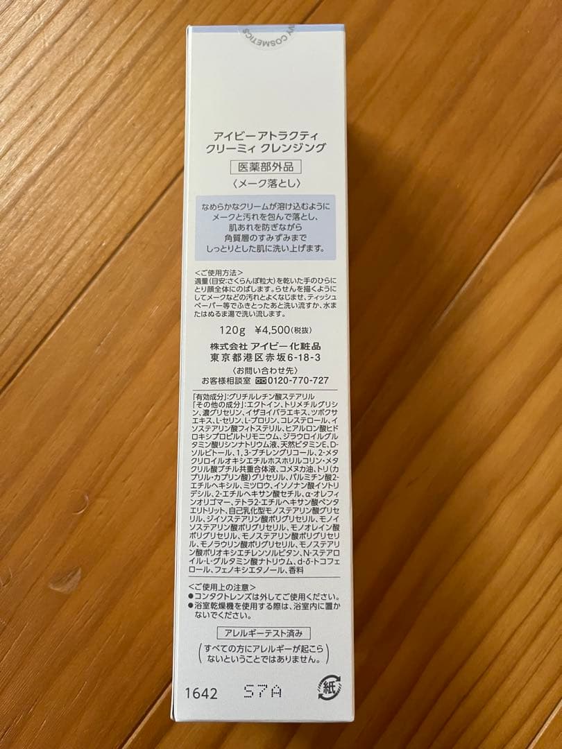 アイビー化粧品　アトラクティクリーミィクレンジング