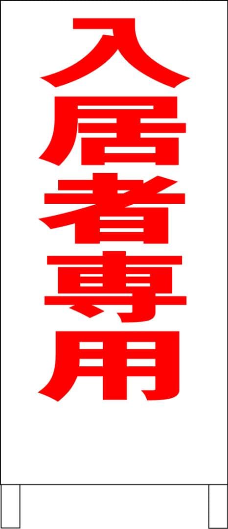 シンプルＡ型看板「入居者専用（赤）」【不動産】全長１ｍ