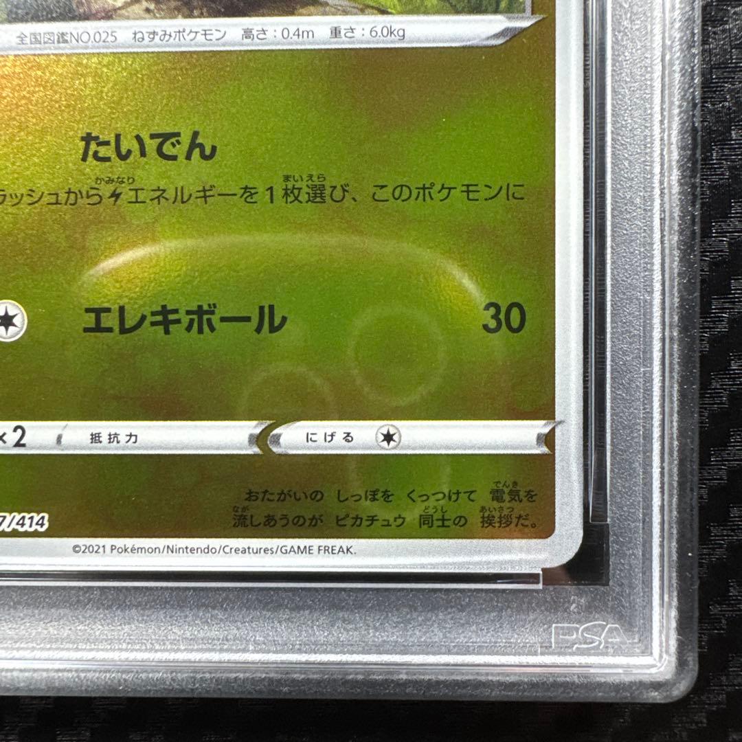 PSA10 2021 ポケモンカード ピカチュウ ミラー　スタートデッキ100
