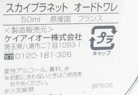 スカイプラネット 50ml オードトワレ