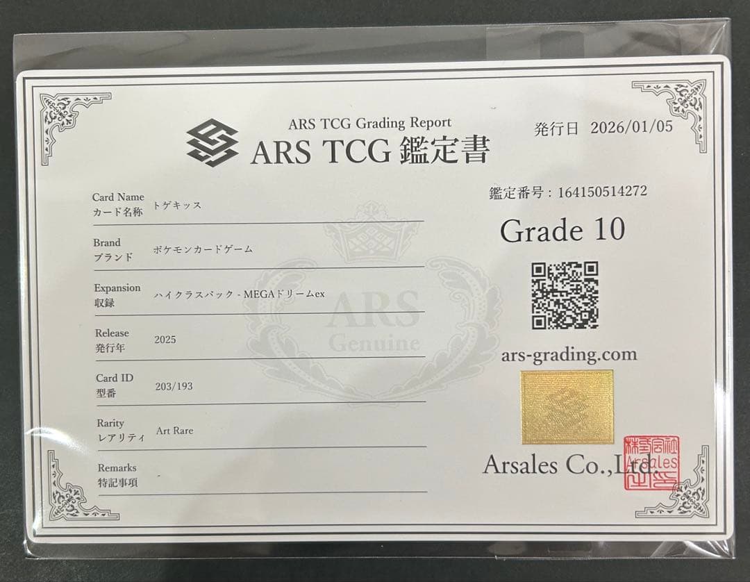 【ARS10】 世界に１枚　トゲキッスAR 203/193 PSA10相当
