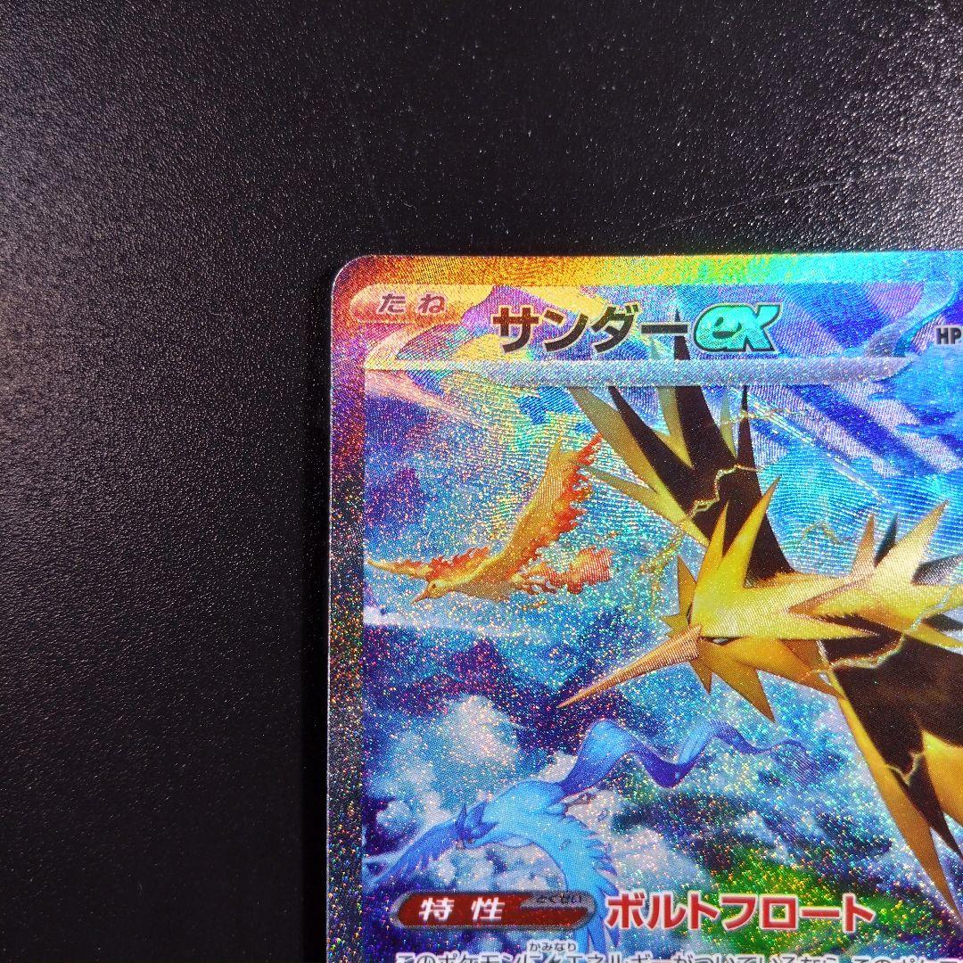 【サンダーex】ポケモンカード１５１　ポケカ　284/165 sar 伝説