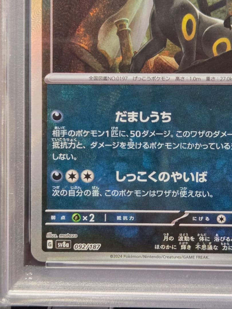 【PSA10】ブラッキー マスターボールミラー SV8a_092/187