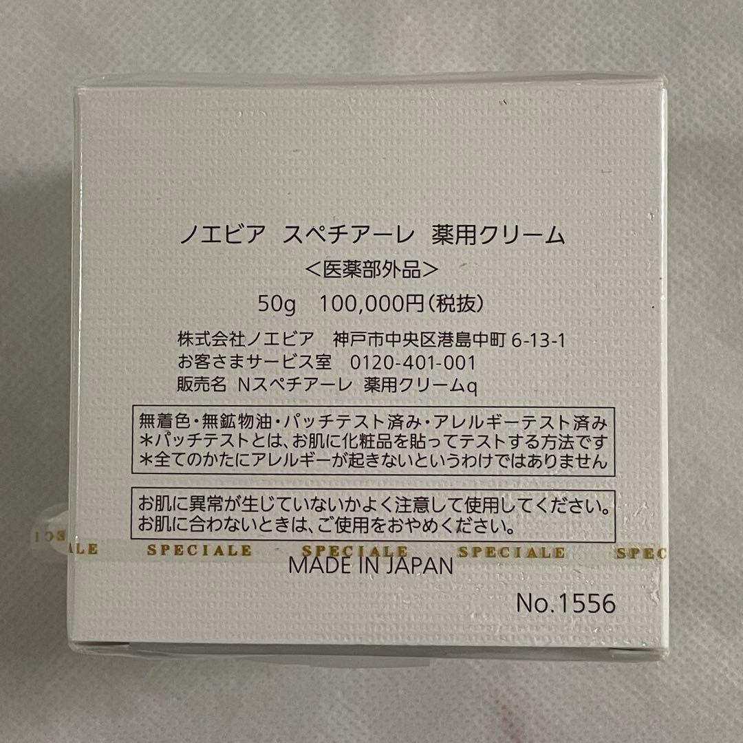 新品未開封　ノエビア スペチアーレ 薬用クリーム50g