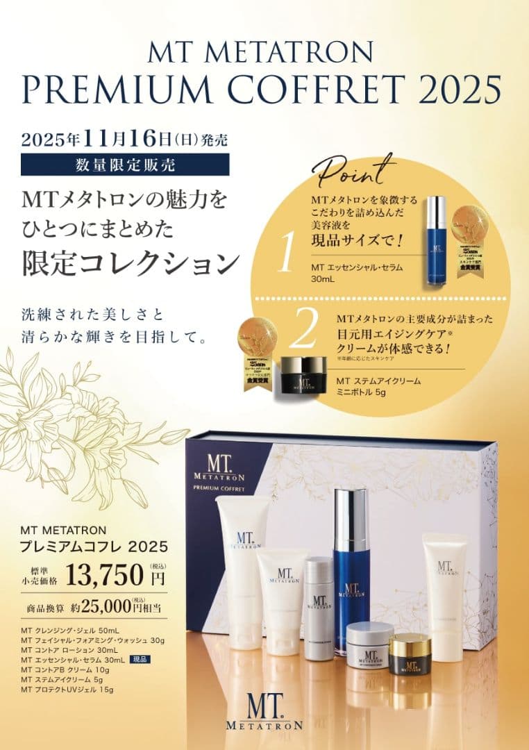 MT TRON メタトロン プレミアムコフレ セット2025 未使用新品