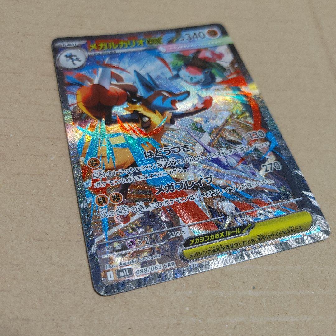 ポケカ　メガルカリオex　SAR　美品