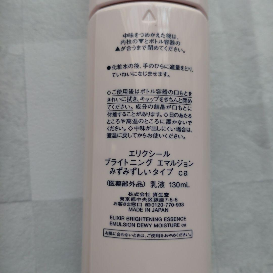 新品未開封リニューアル品　エリクシール　ブライトニング　みずみずしい　化粧水乳液