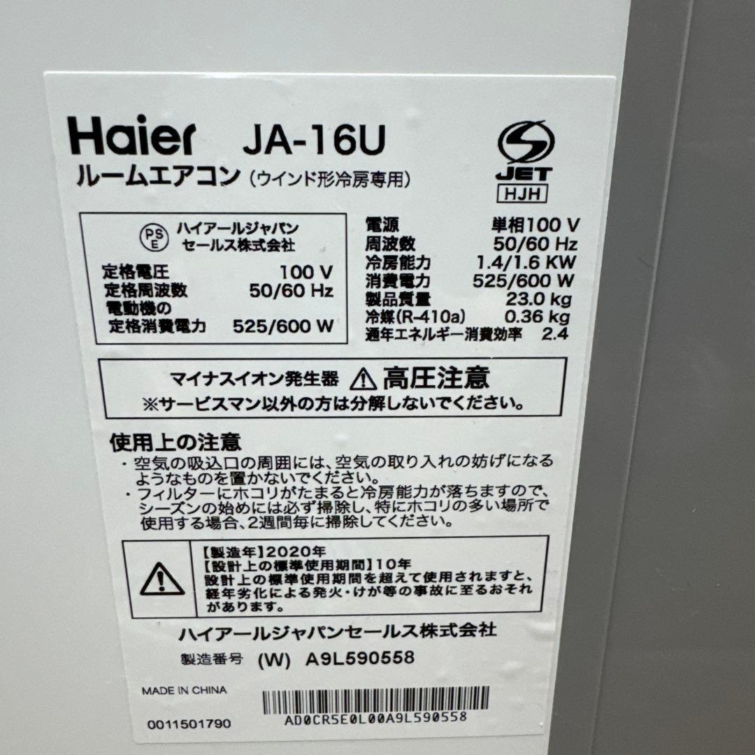 【2020年製】Haier JA-16U 窓用エアコン　ルームエアコンウインド形