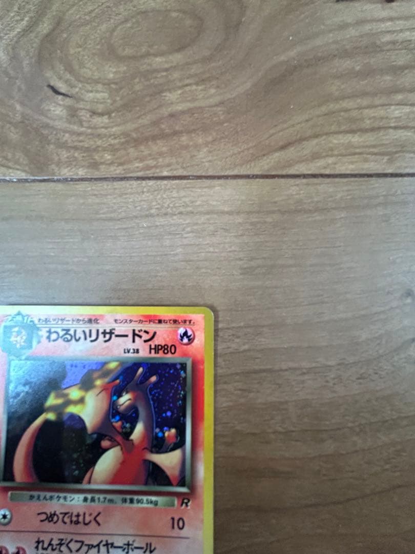 【旧裏】ポケモンカード わるいリザードン + わるいリザード 2枚セット