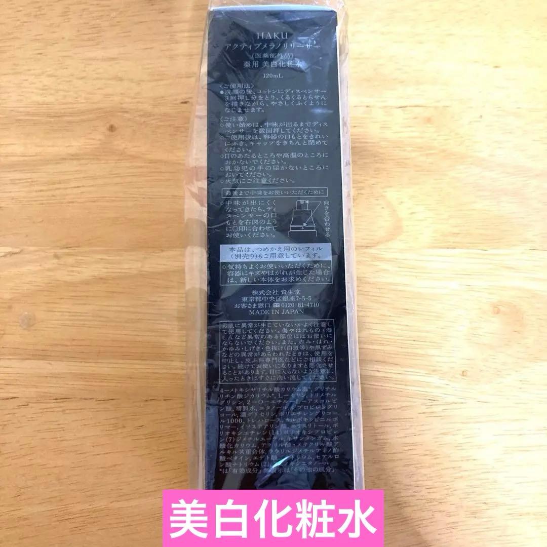 HAKU 美白化粧水　美白乳液　本体セット