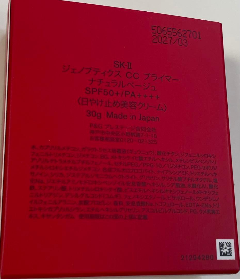SK-Ⅱ ジェノプティクス CCプライマー ナチュラルベージュ30g 日焼け止め