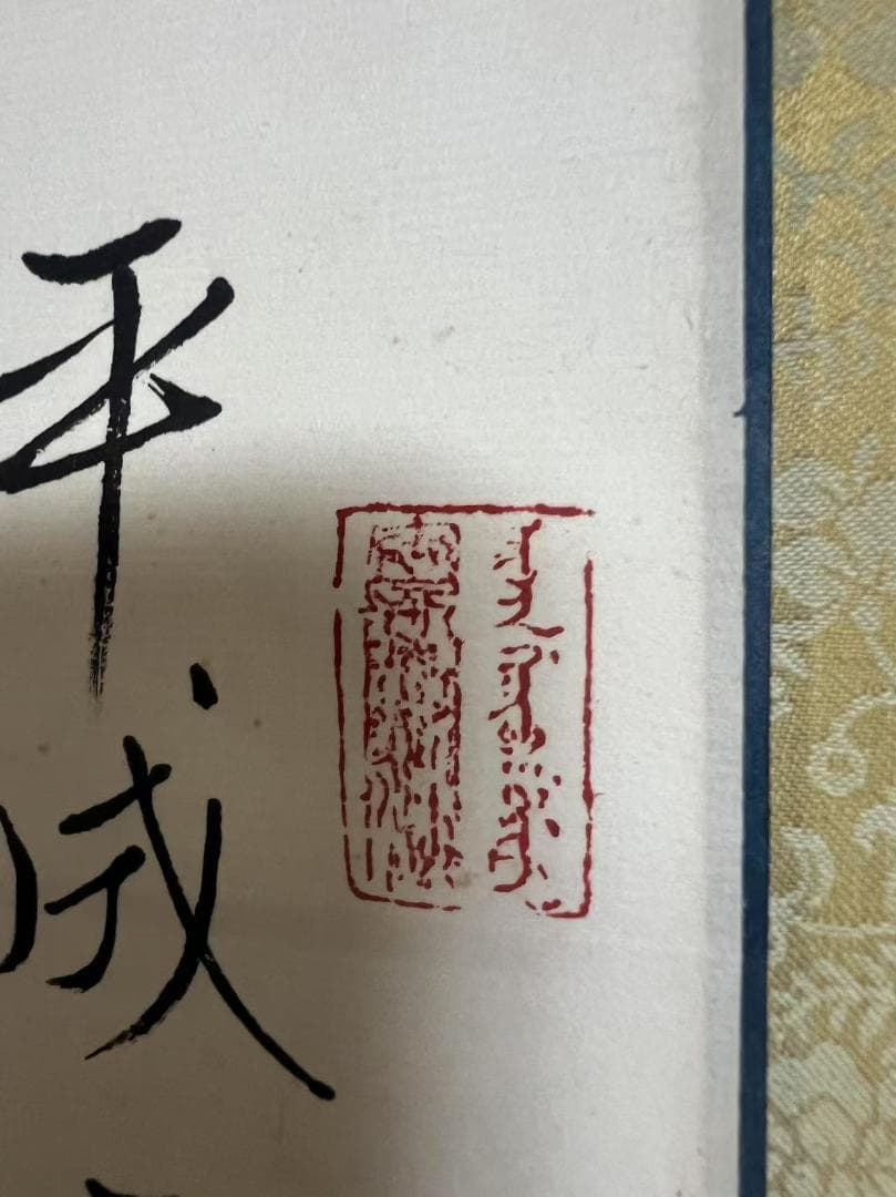 中国書法作品　肉筆紙本　【溥傑 行書対聯】【画意琴懐　頤情養性】(S-16)