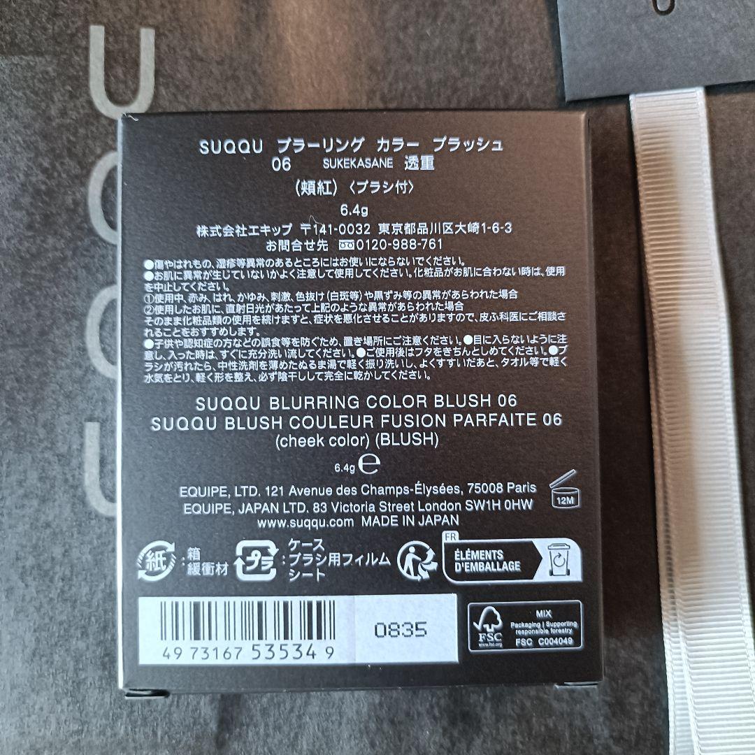 新品未開封SUQQUブラーリングカラーブラッシュ06透重　ショッパー付　スック