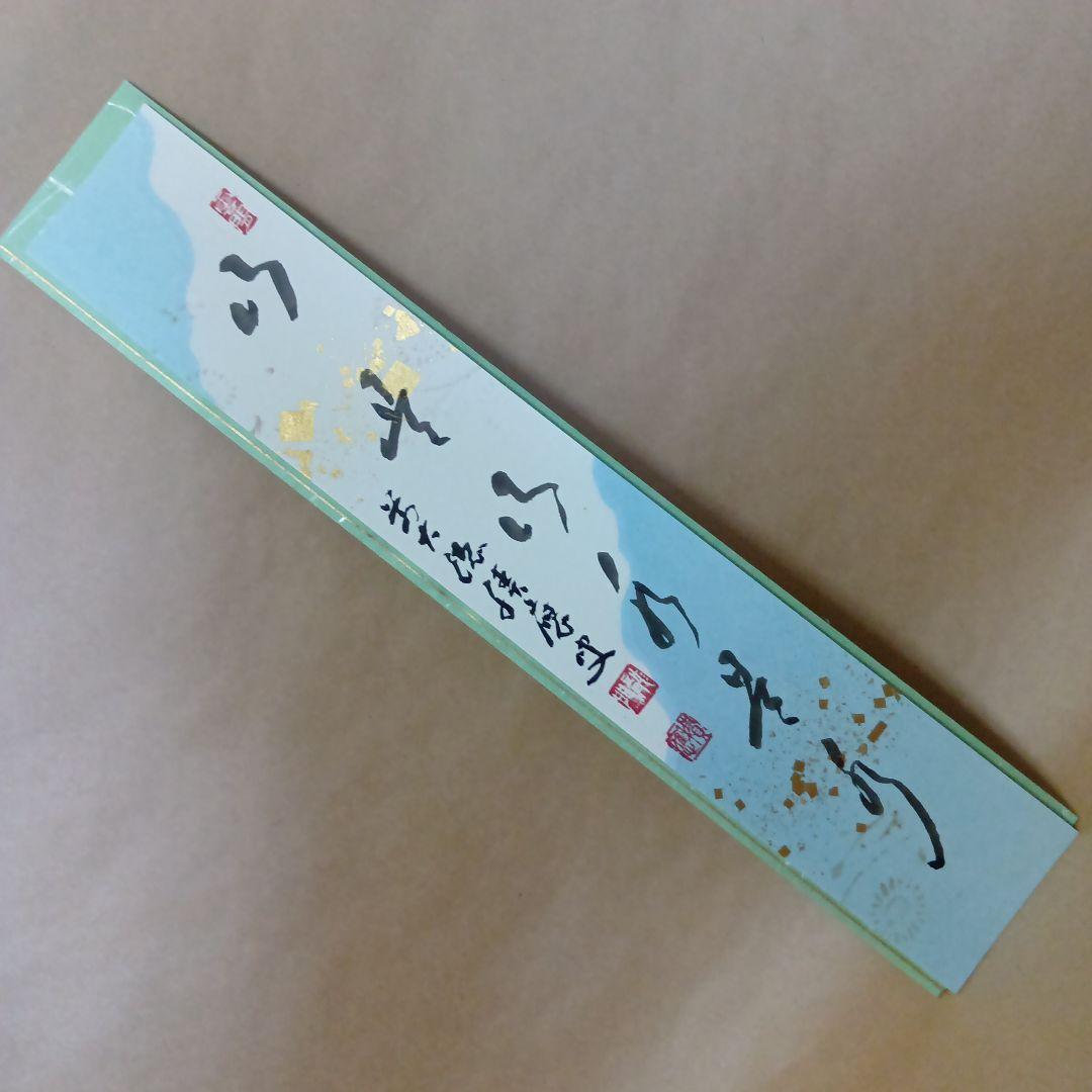 茶道具　短冊６枚セット