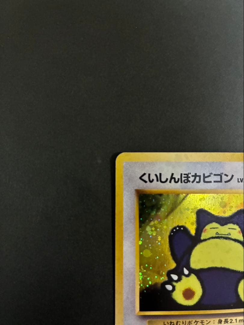 ポケモンカード くいしんぼカビゴン 旧裏