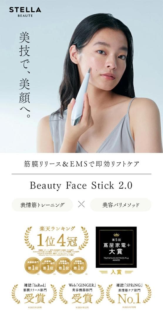 STELLA BEAUTE ステラボーテ　ビューティースティック　2.0