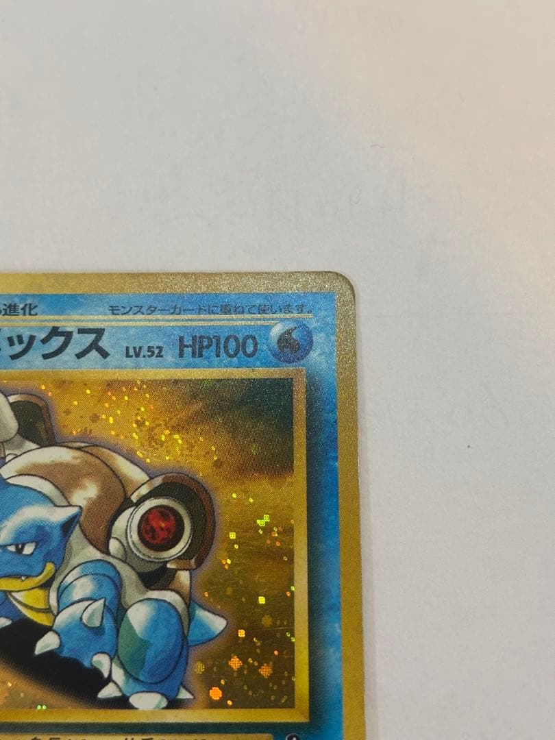 P*0様 カメックス 旧裏 初期 第1弾 ホロ キラ ポケカ