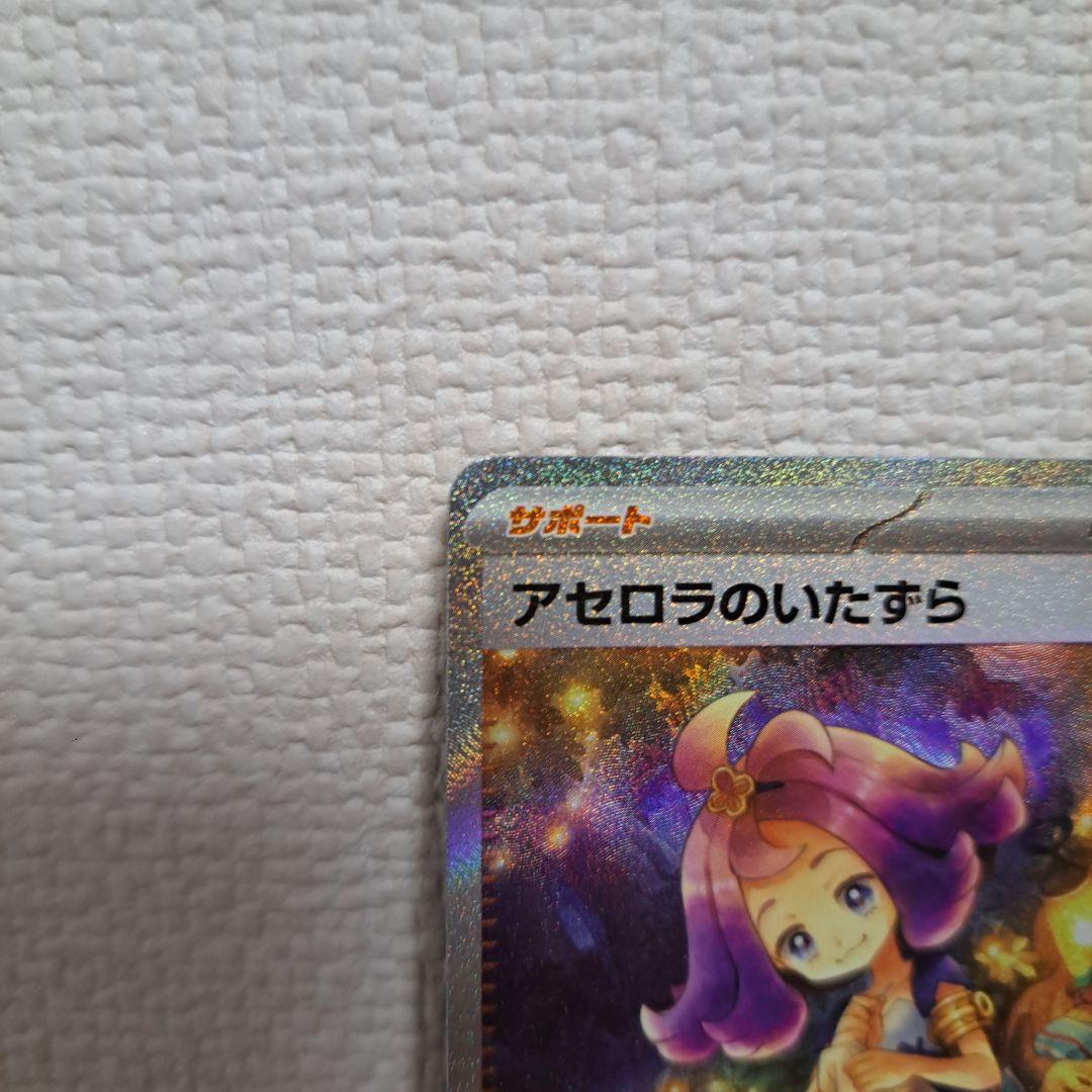 アセロラのいたずら SAR 090/096 ポケモンカード