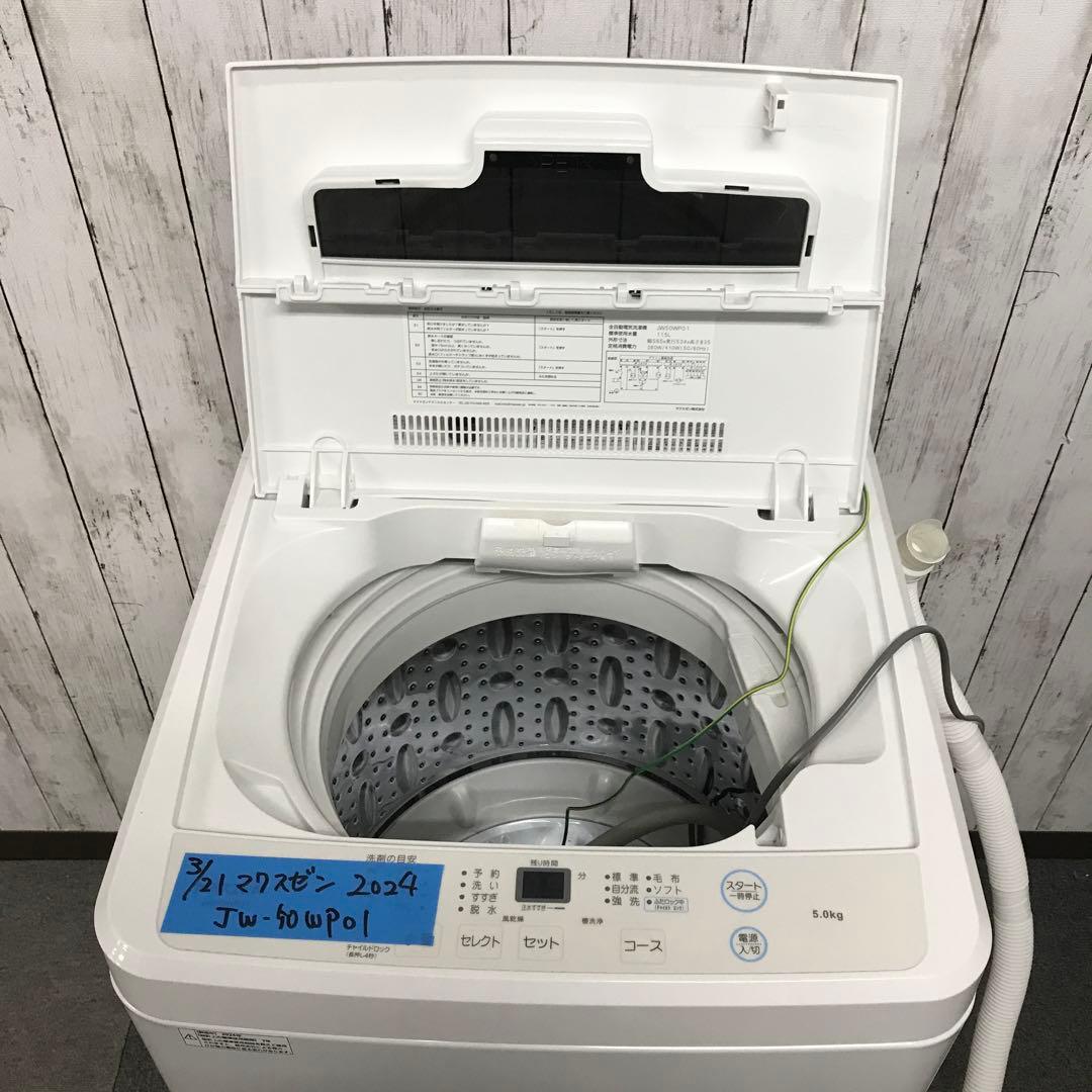 【美品】2024年製　マクスゼン　全自動洗濯機　5.0kg JW50WP01 H