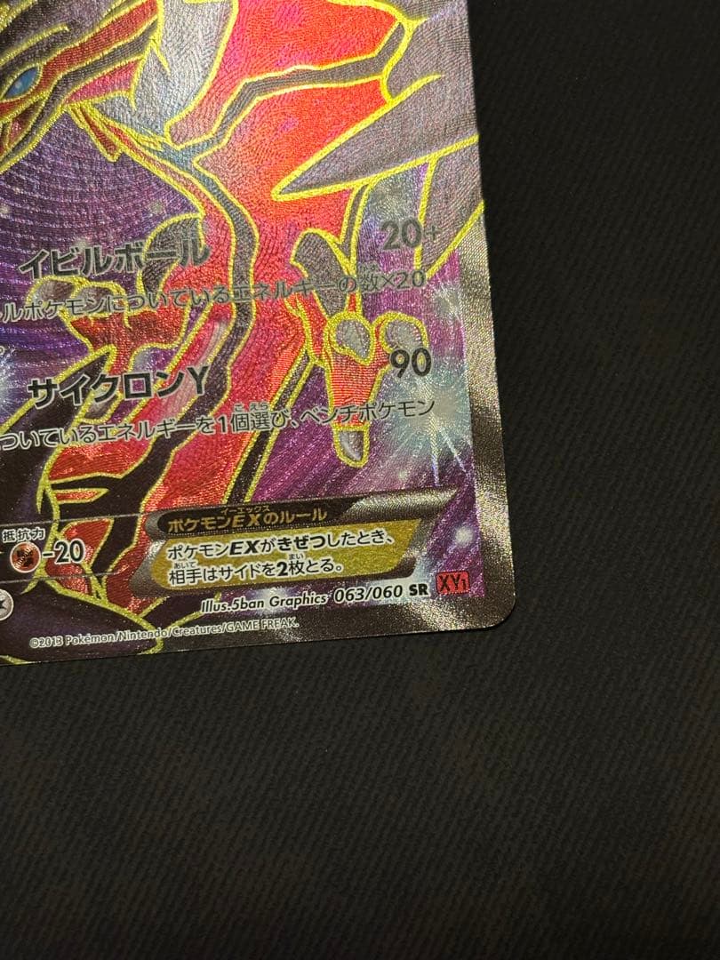 イベルタルEX SR XY1 コレクションY 063/060