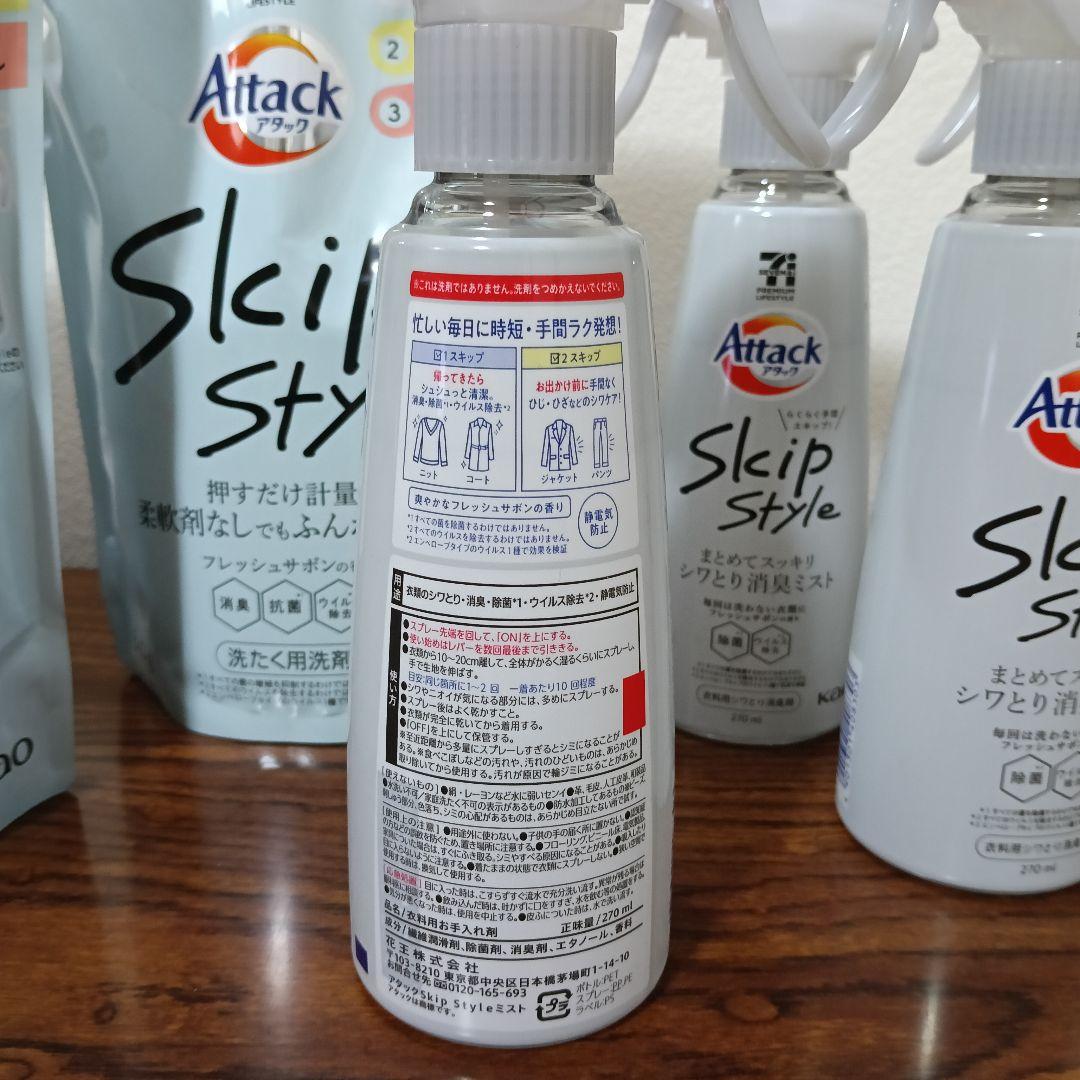 2-212　アタック スキップスタイル 洗たく用洗剤＆衣類用シワトリ消臭剤 7点