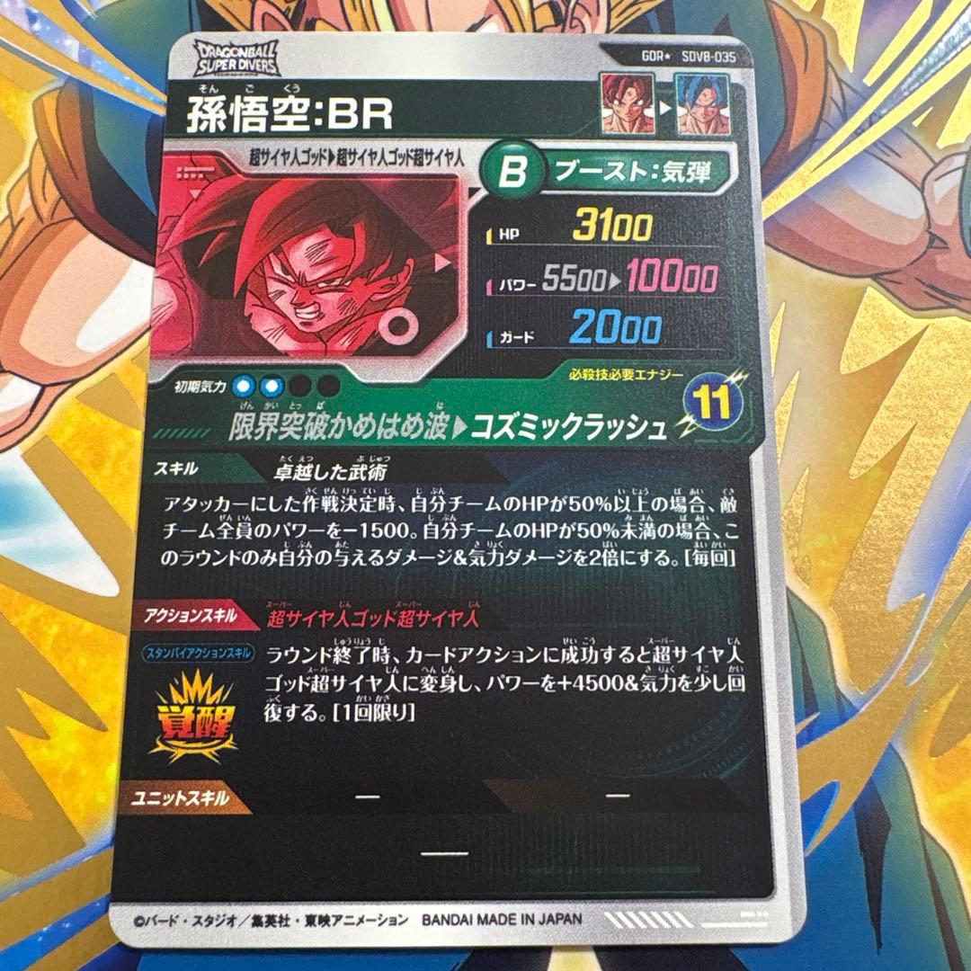 ドラゴンボールスーパーダイバーズ SDV8-035 ★孫悟空:BR パラレル