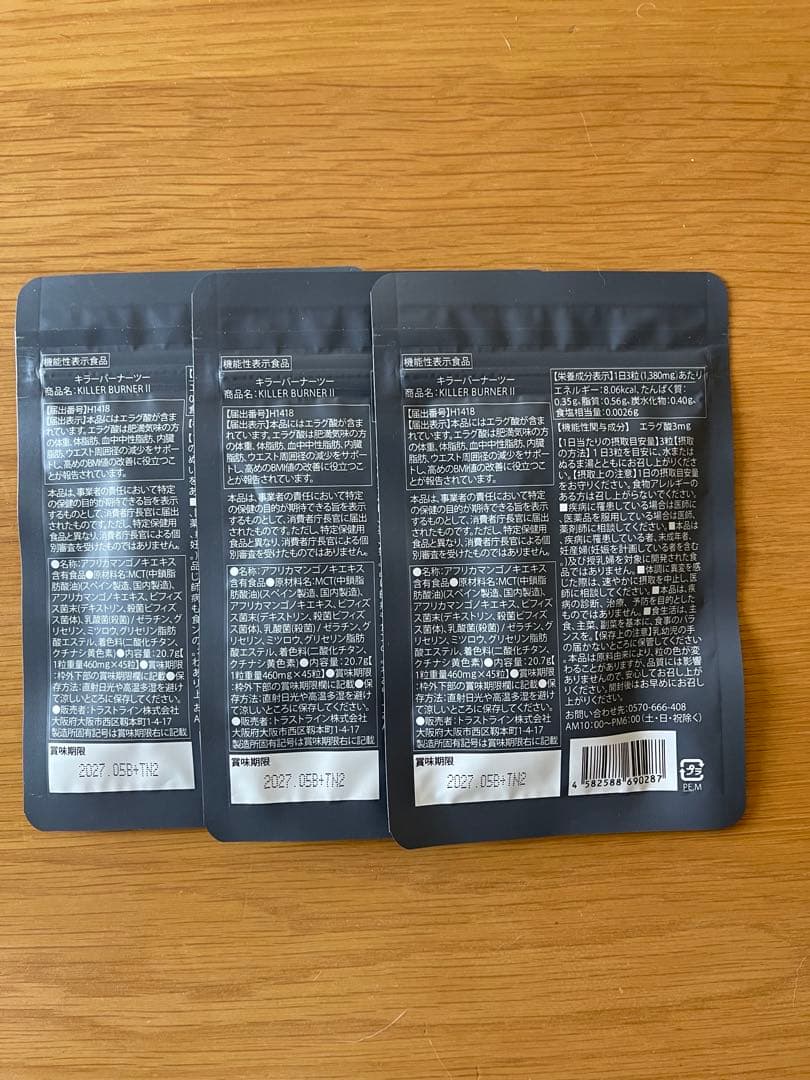 キラーバーナーII 新品未開封45粒入 3袋セット　送料込