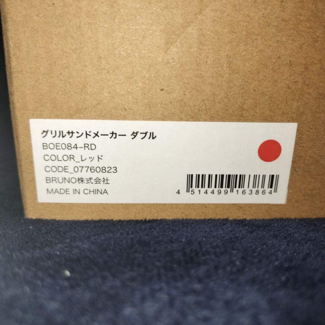 【新品】BRUNO-ブルーノ- グリルサンドメーカー ダブル 【レッド】
