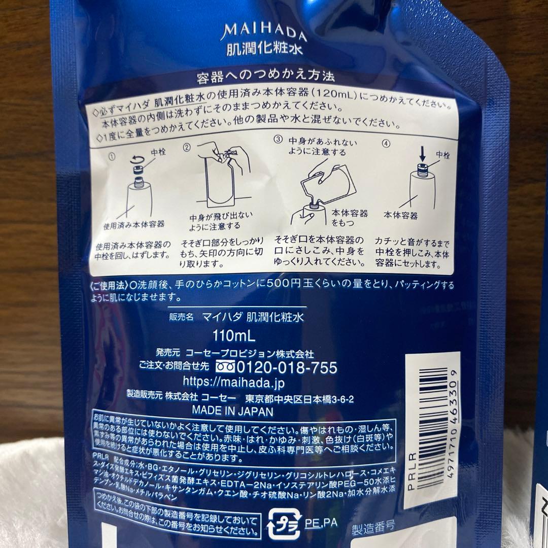 米肌　化粧水本体＋化粧水詰替セット