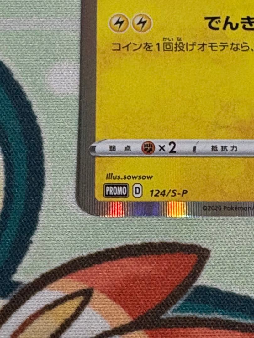 ポケモンカード ピカチュウ メス プロモ 124/S-P