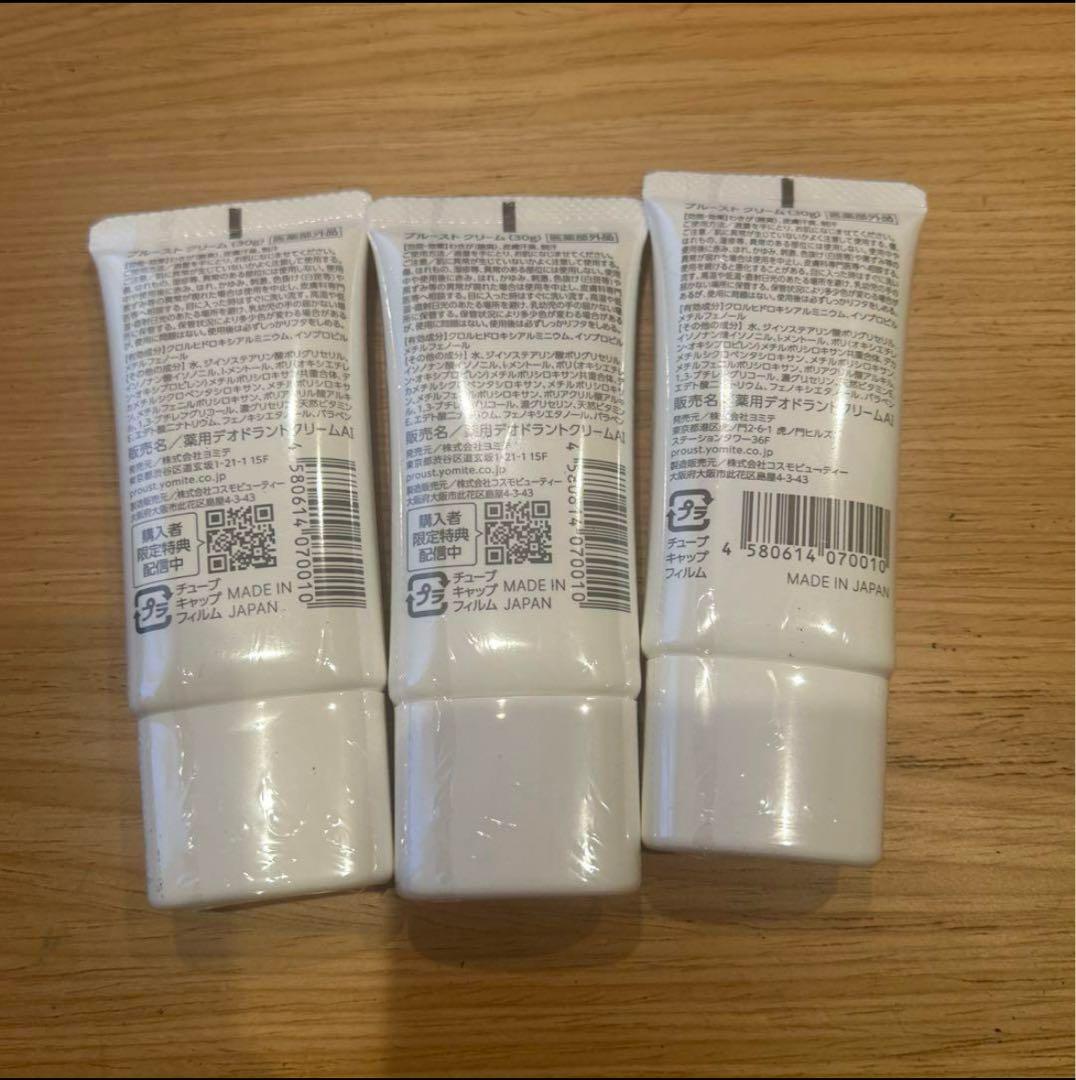 プルーストクリーム 3本セット