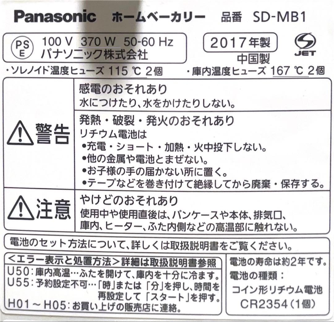 パナソニック　ホームベーカリー　SD-MB1