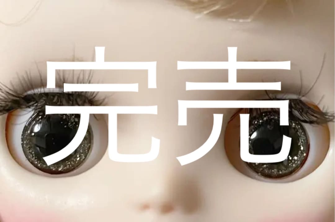 ミディブライスアイチップ✴︎１１５✴︎