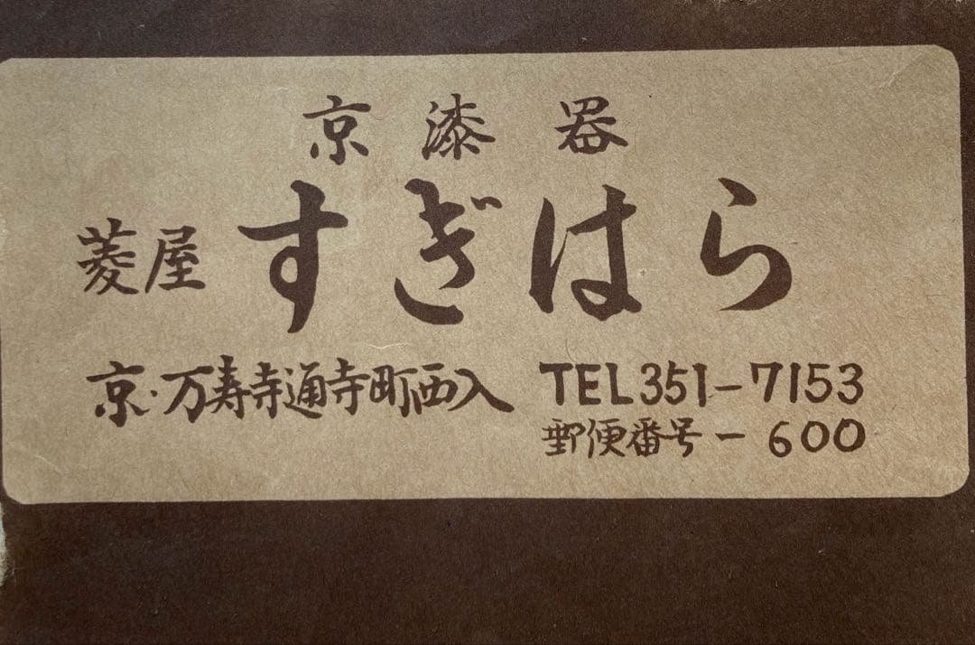 京漆器 すぎはら　漆器のトレイと紫の風呂敷セット