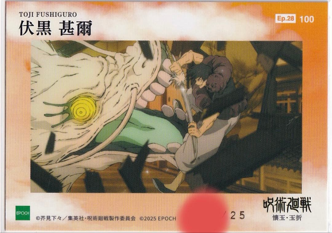 呪術廻戦 トレーディングカード　伏黒甚爾 epoch エポック　シリアル　psa