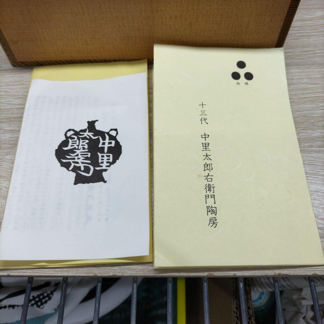 十三代　中里太郎右衛門陶房　絵唐津　花模様 皿