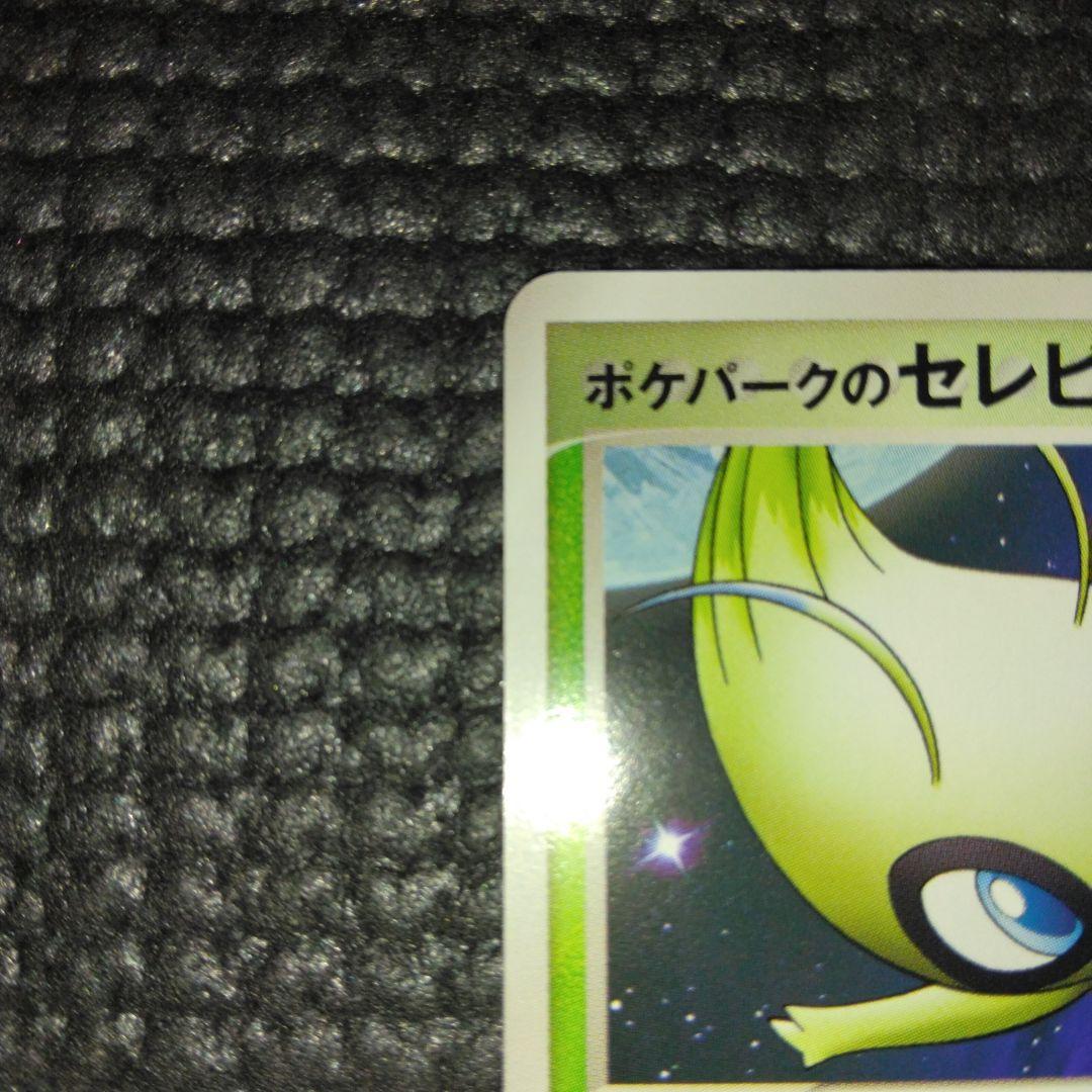 ポケパークのセレビィ 　044/PCG-P　プロモ