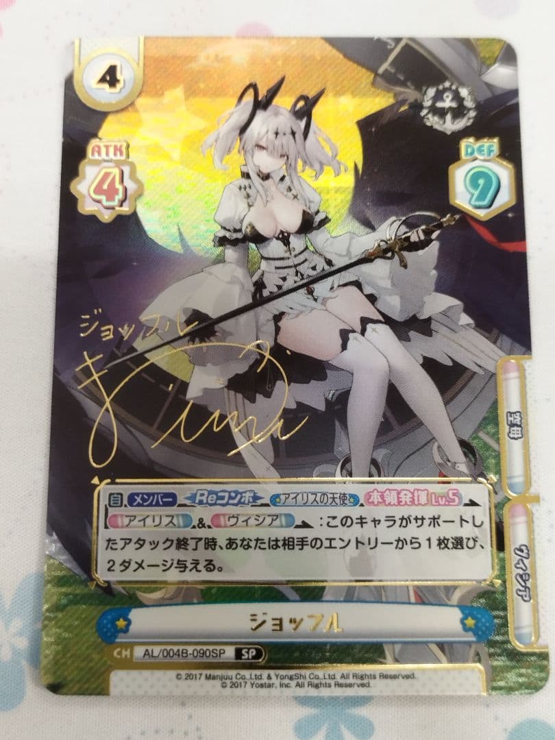 Reバース　アズールレーン　ソビエツキー・ソユーズ　ジョッフル　SP　サイン