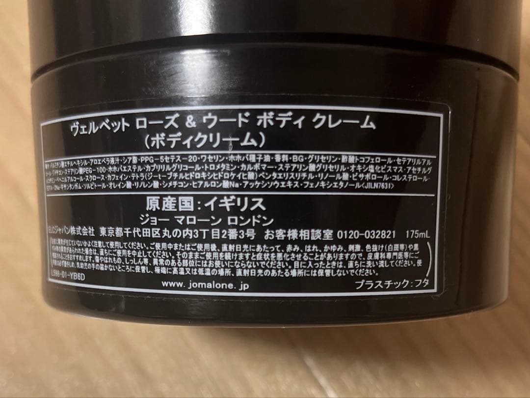 ジョーマローン ヴェルベット ローズ&ウード ボディ クリーム 175ml
