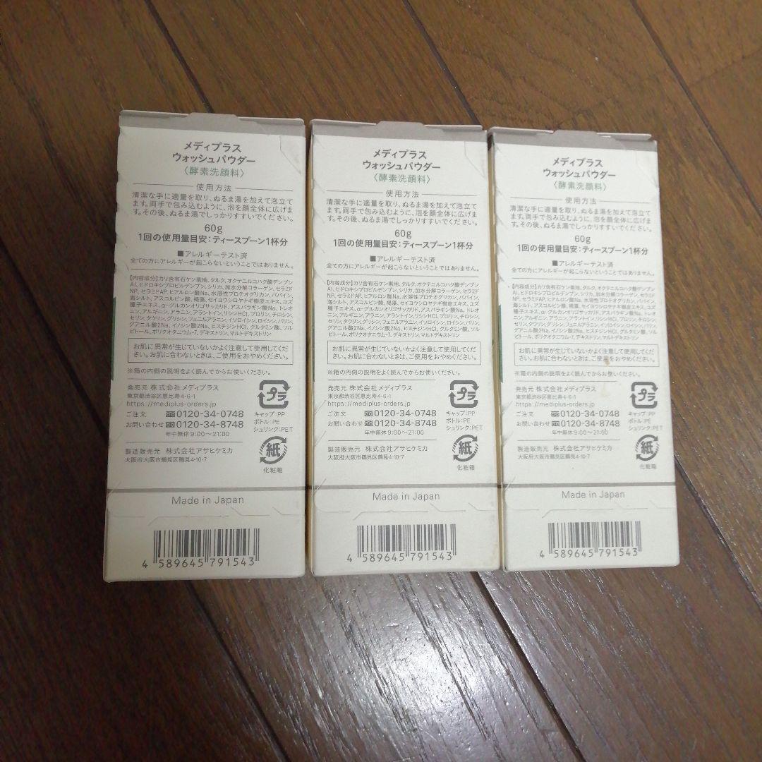 【匿名配送】メディプラス・ウォッシュパウダー酵素洗顔60g×3本