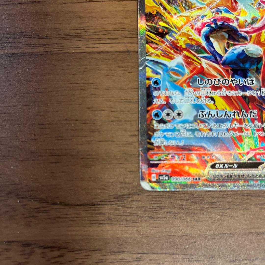ゲッコウガex SAR SV5a クリムゾンヘイズ 090/066