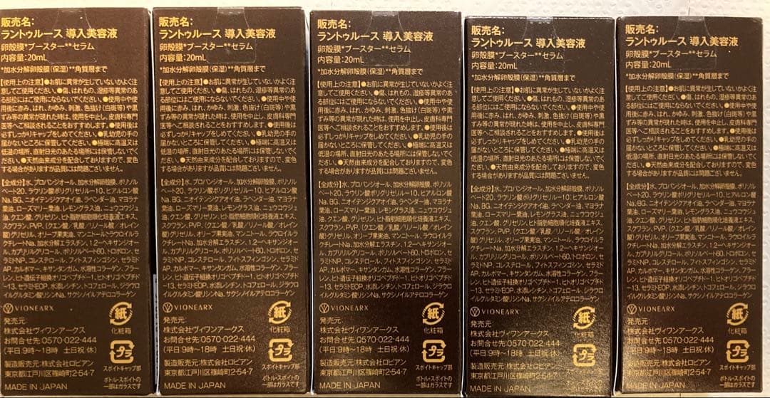 【未開封・未使用】ラントゥルース導入美容液5本セット 各20ml