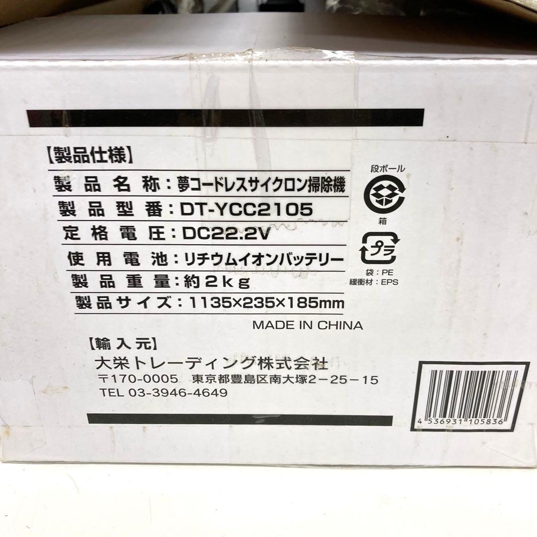 B526-45 夢グループ　コードレス サイクロン掃除機 DT-YCC2105