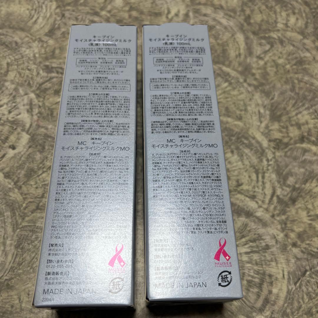 ENRADIANCE キープインモイスチャライジングミルク 2本セット　ミュゼ