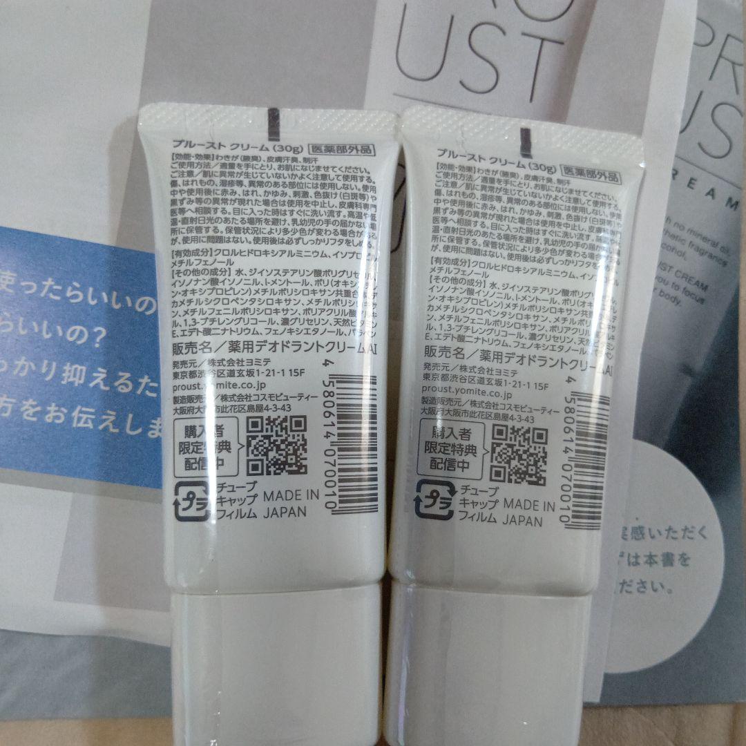 PROUST CREAMプルーストクリーム30g 2本セット新品未使用