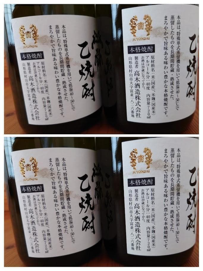 ☆十四代☆　秘蔵乙焼酎　720ml 　40度 　4本セット