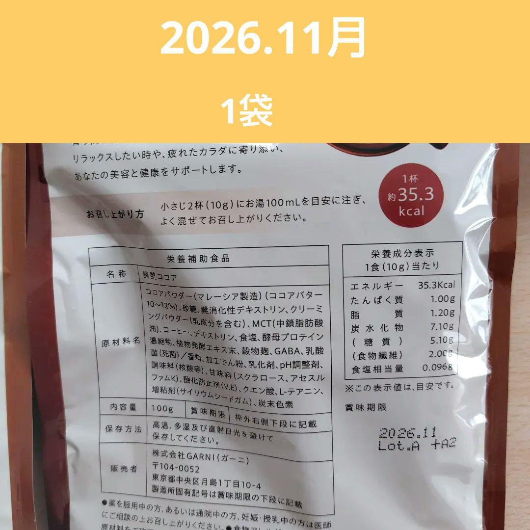 Wellness Cocoa GRACELL（5袋）