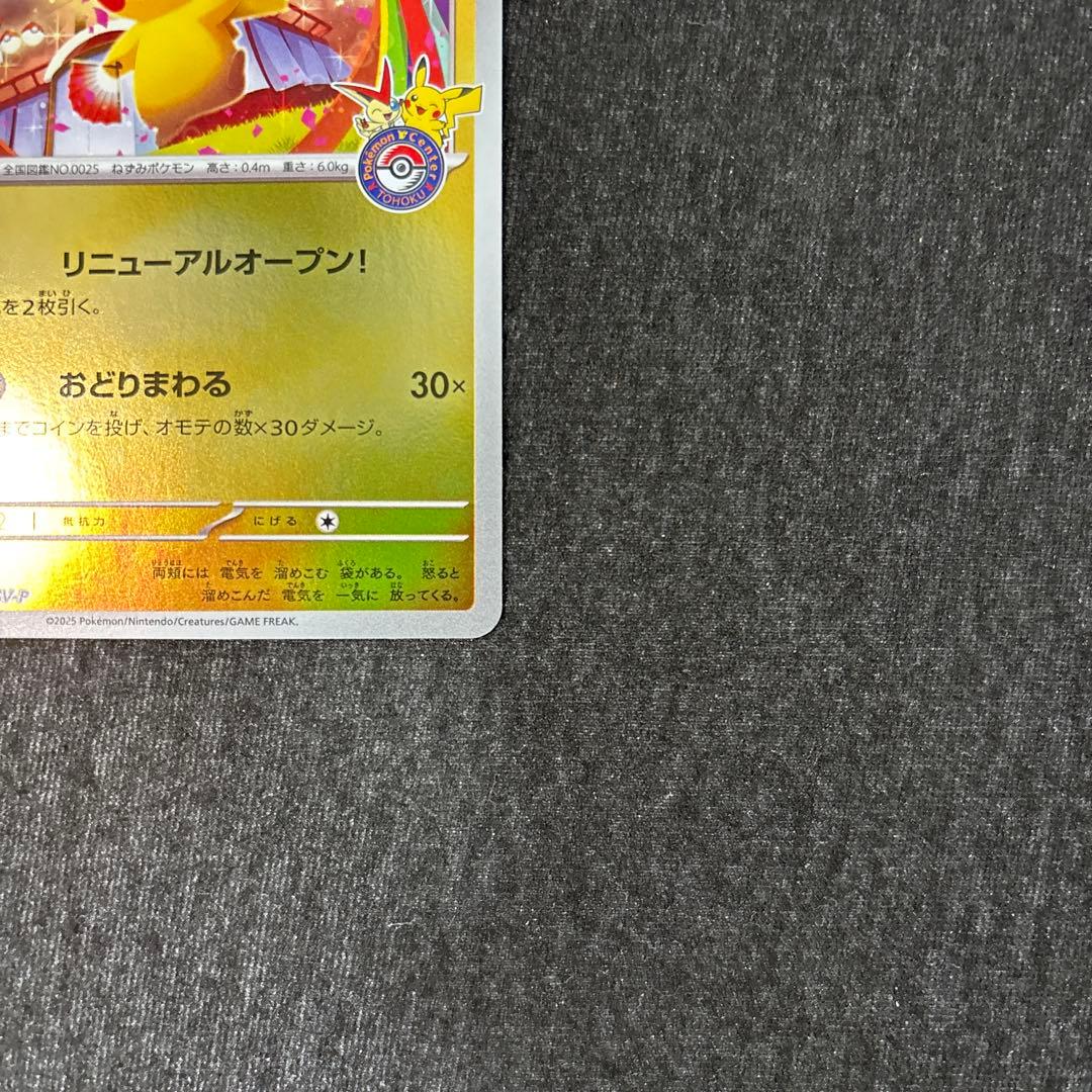 トウホクのピカチュウ プロモ 260/SV-P ポケモンカード